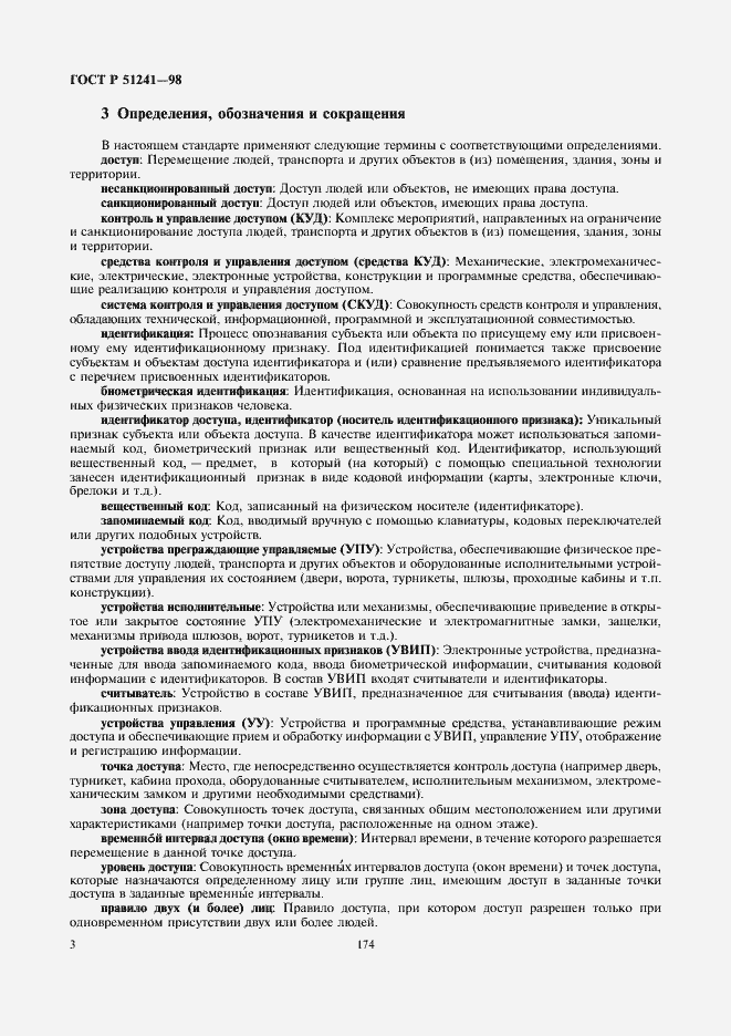 Страница 5 ГОСТ Р 51241-98