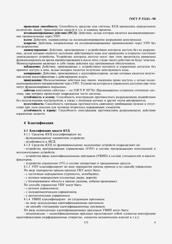 Страница 6 ГОСТ Р 51241-98