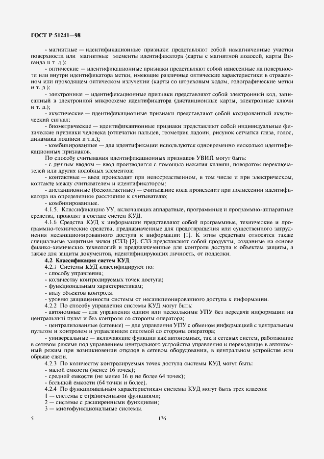 Страница 7 ГОСТ Р 51241-98