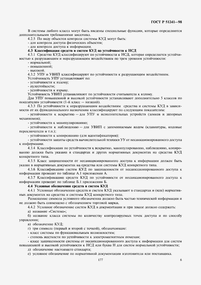 Страница 8 ГОСТ Р 51241-98