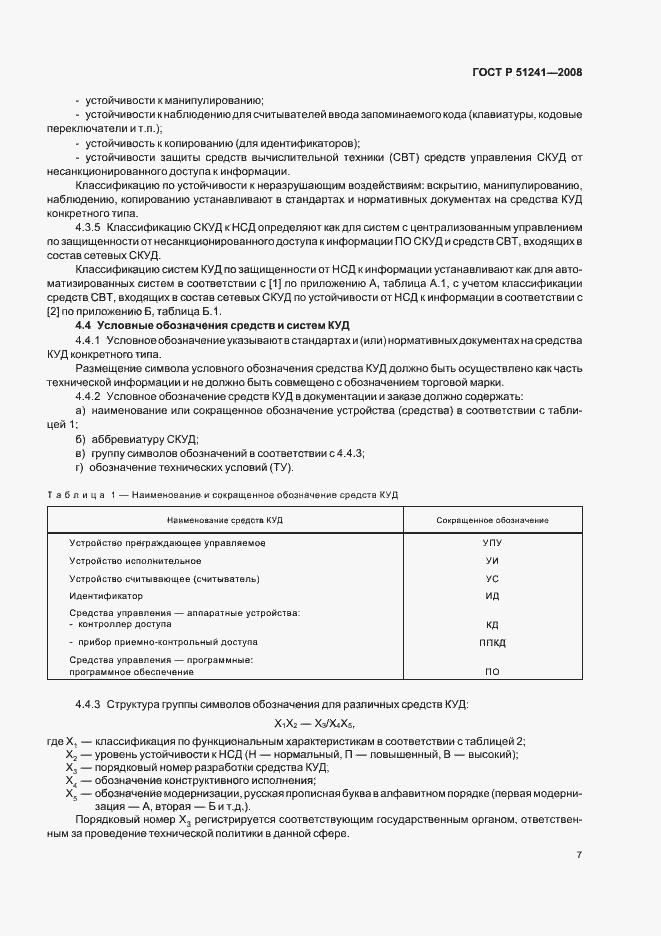 Страница 10 ГОСТ Р 51241-2008