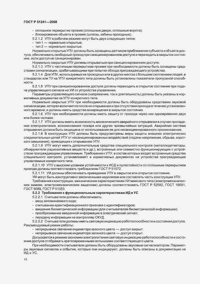 Страница 13 ГОСТ Р 51241-2008