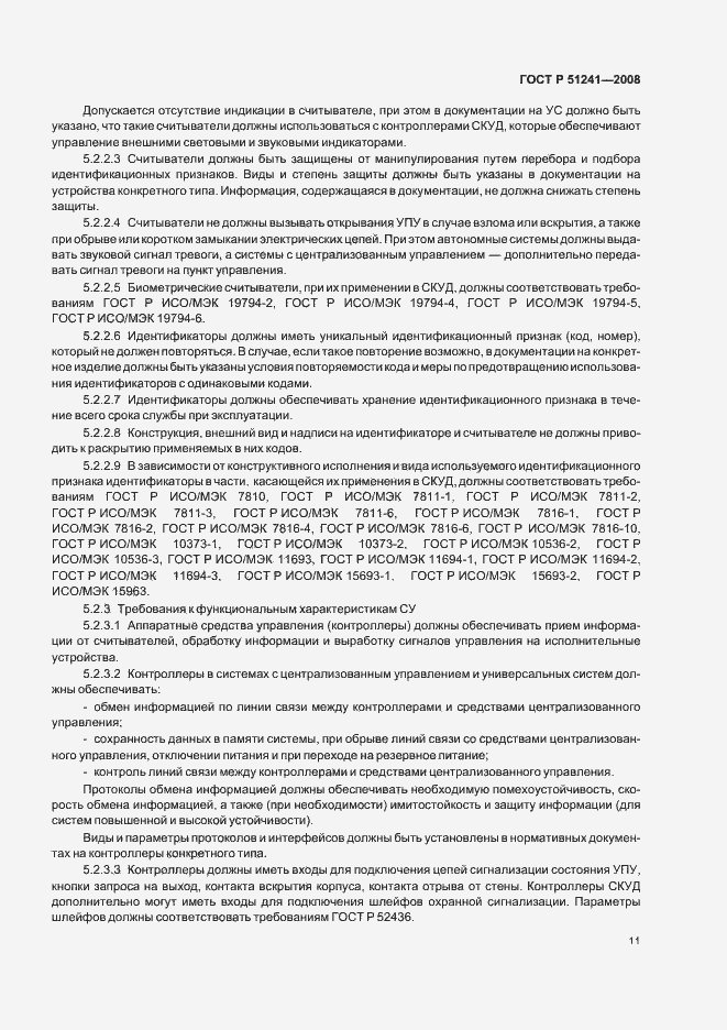 Страница 14 ГОСТ Р 51241-2008