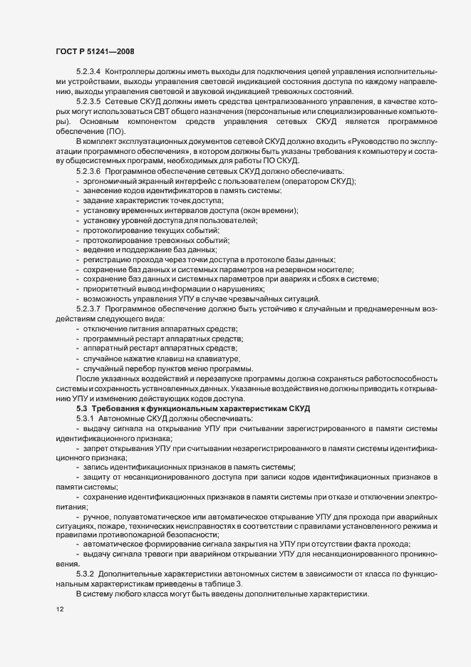 Страница 15 ГОСТ Р 51241-2008