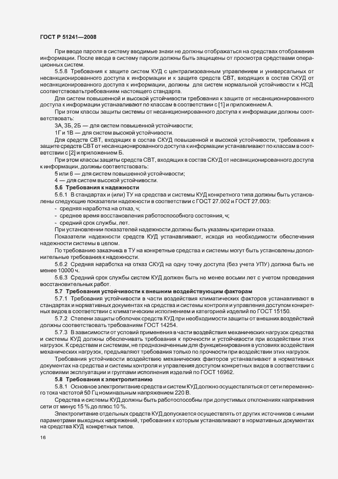 Страница 19 ГОСТ Р 51241-2008