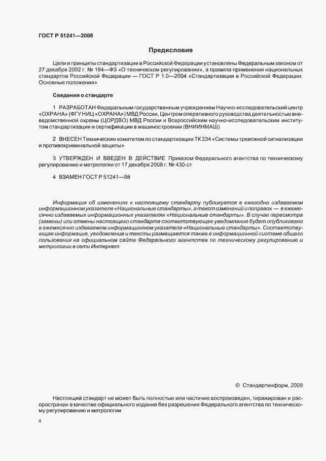 Страница 2 ГОСТ Р 51241-2008