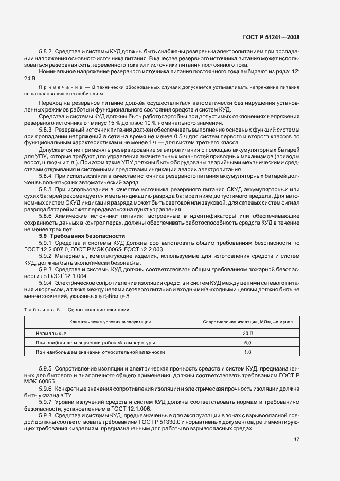 Страница 20 ГОСТ Р 51241-2008