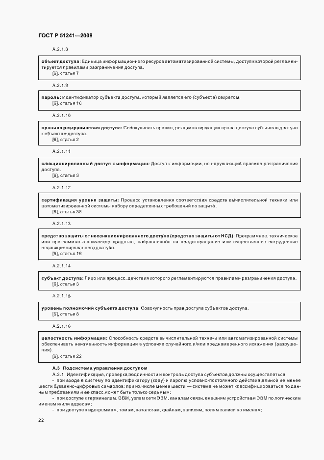 Страница 25 ГОСТ Р 51241-2008