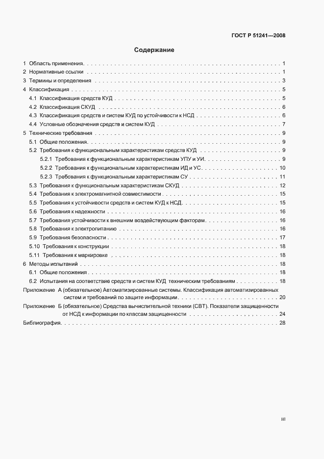 Страница 3 ГОСТ Р 51241-2008