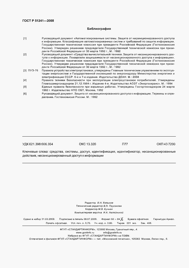 Страница 31 ГОСТ Р 51241-2008