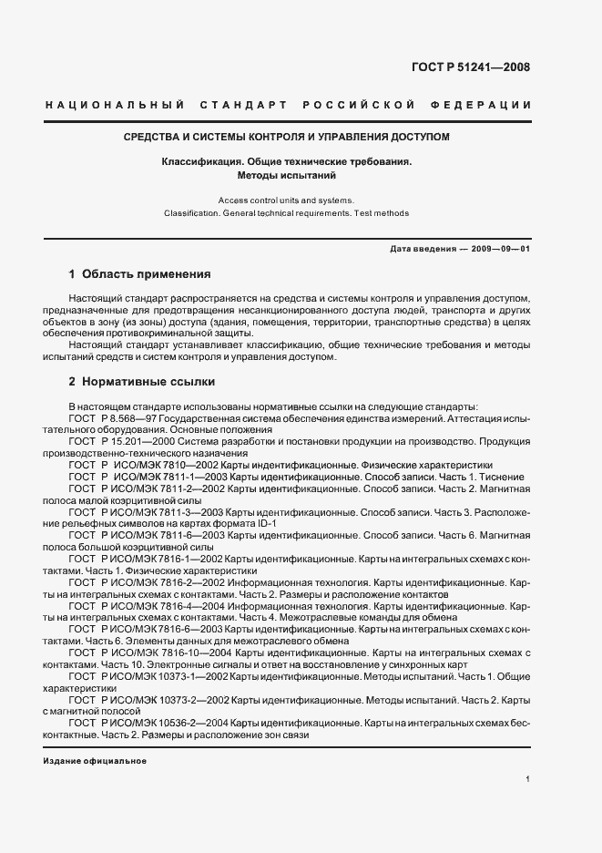 Страница 4 ГОСТ Р 51241-2008