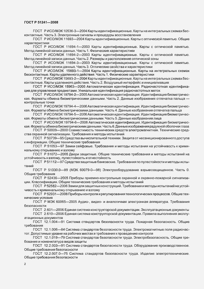 Страница 5 ГОСТ Р 51241-2008