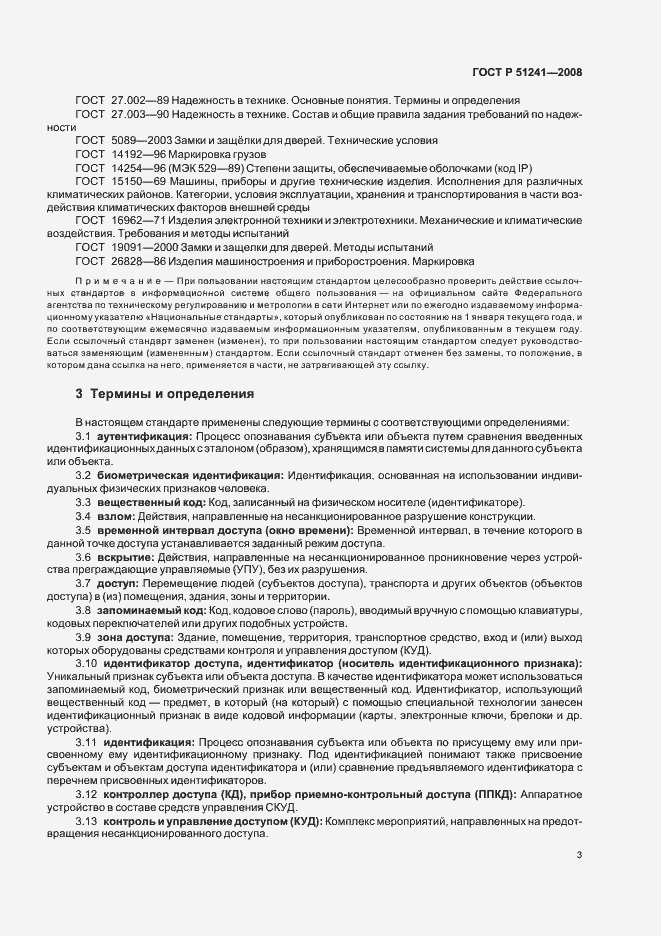 Страница 6 ГОСТ Р 51241-2008