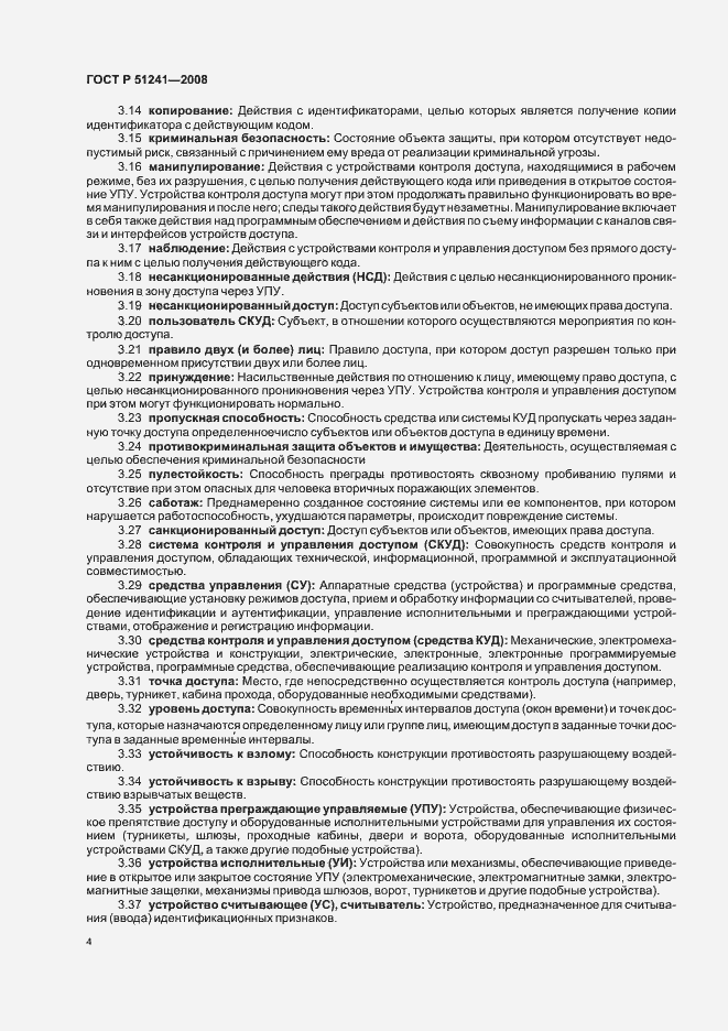 Страница 7 ГОСТ Р 51241-2008
