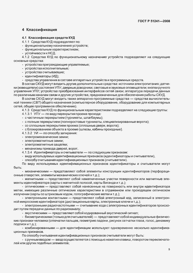 Страница 8 ГОСТ Р 51241-2008