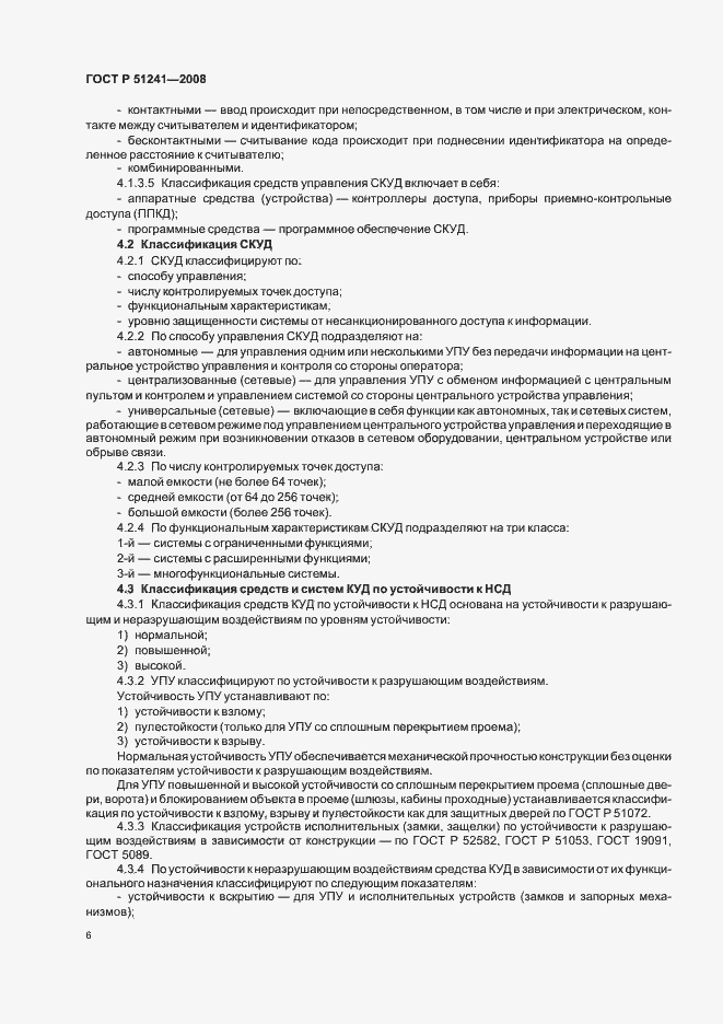 Страница 9 ГОСТ Р 51241-2008