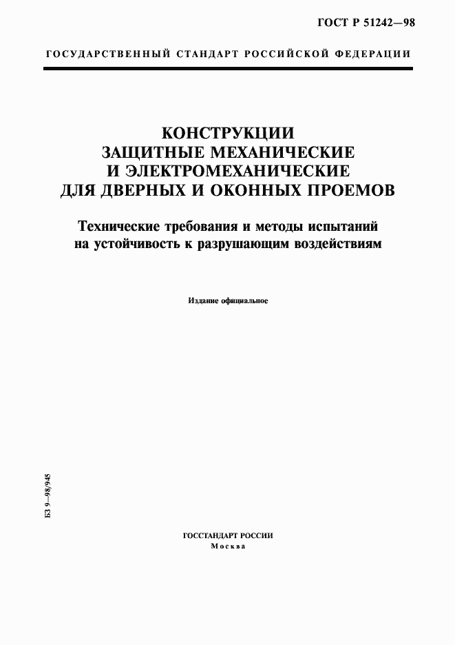 Страница 1 ГОСТ Р 51242-98