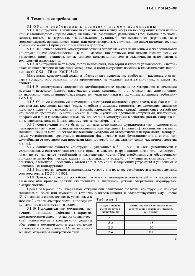 Страница 10 ГОСТ Р 51242-98
