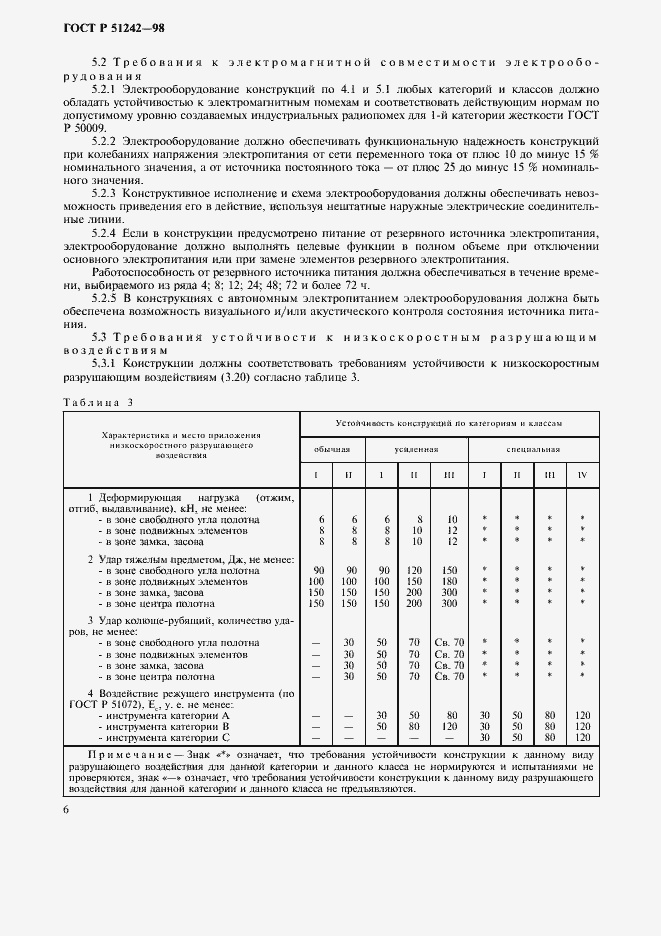 Страница 11 ГОСТ Р 51242-98