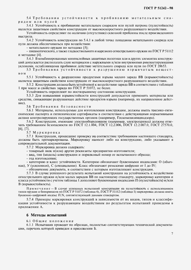 Страница 12 ГОСТ Р 51242-98