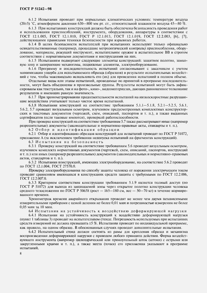 Страница 13 ГОСТ Р 51242-98