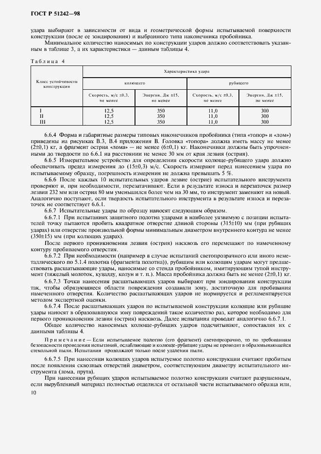 Страница 15 ГОСТ Р 51242-98