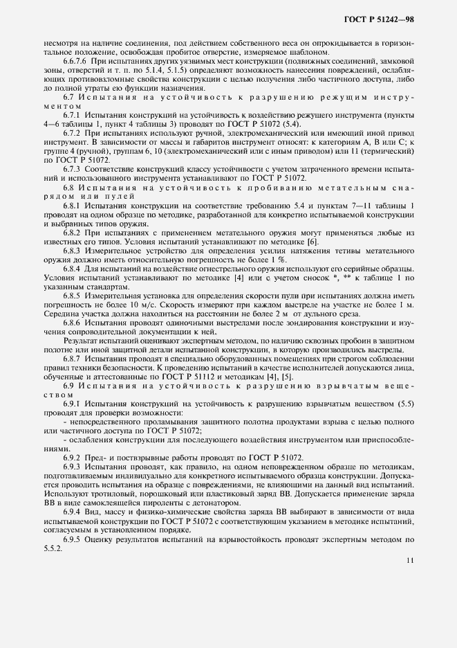 Страница 16 ГОСТ Р 51242-98