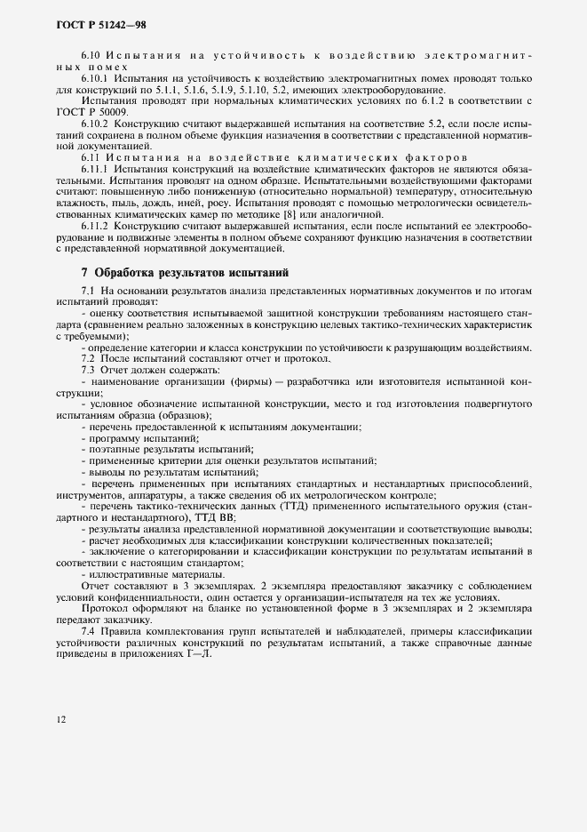 Страница 17 ГОСТ Р 51242-98