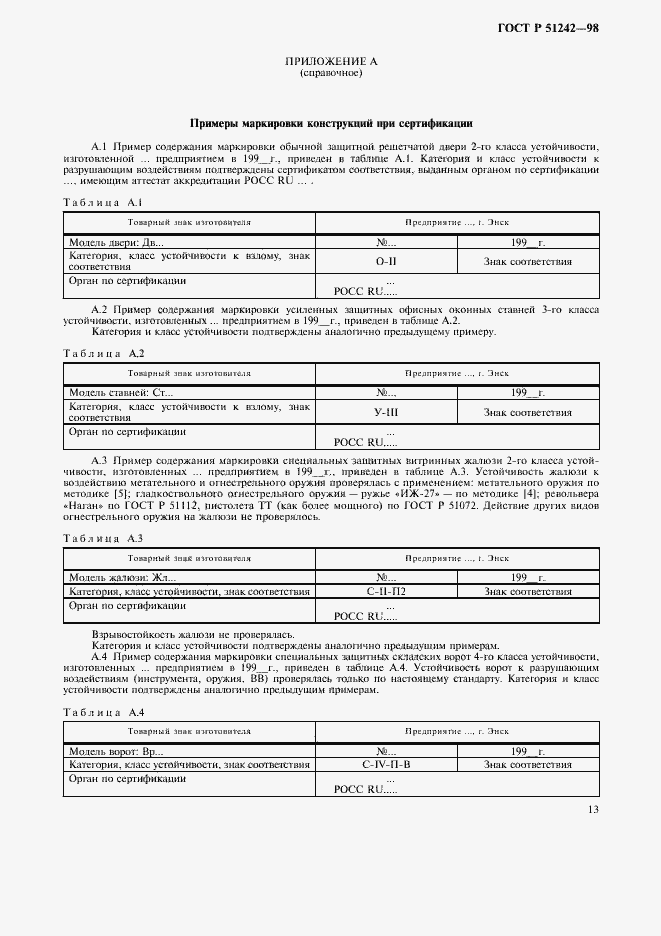 Страница 18 ГОСТ Р 51242-98