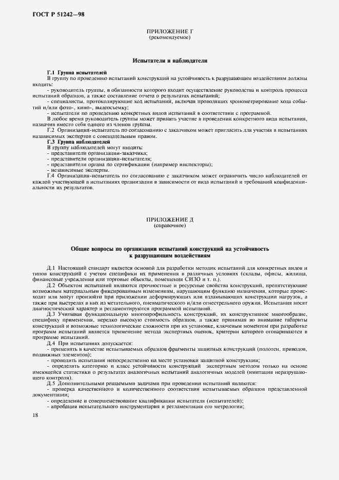 Страница 23 ГОСТ Р 51242-98