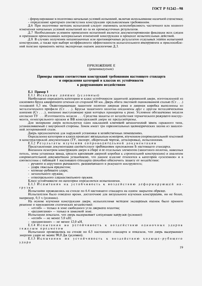 Страница 24 ГОСТ Р 51242-98