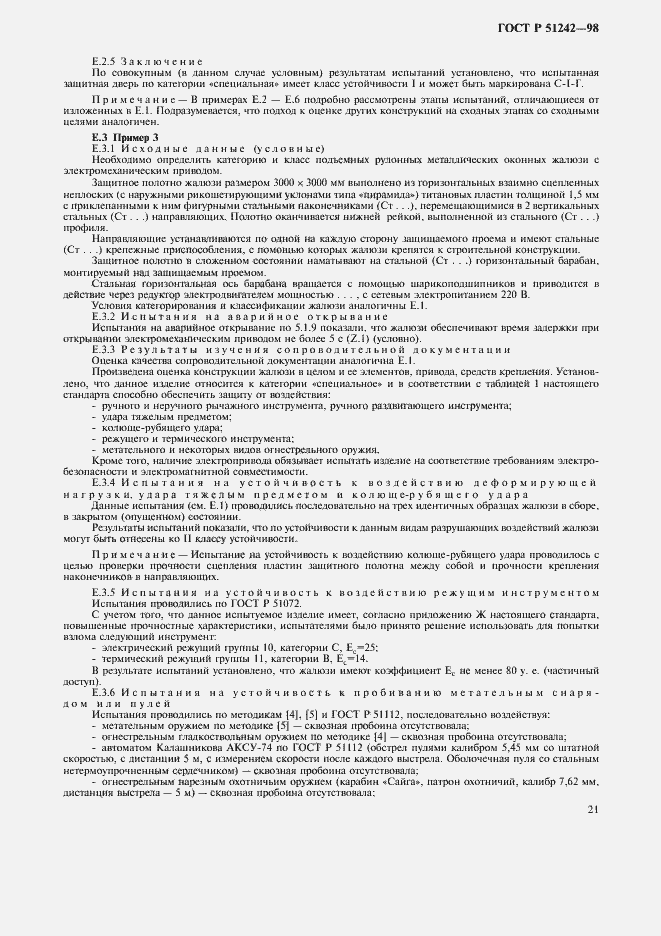 Страница 26 ГОСТ Р 51242-98