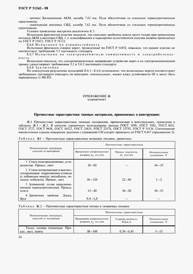 Страница 29 ГОСТ Р 51242-98