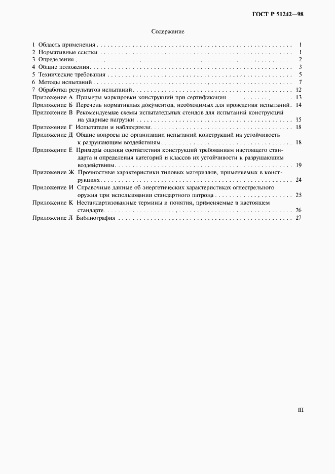 Страница 3 ГОСТ Р 51242-98