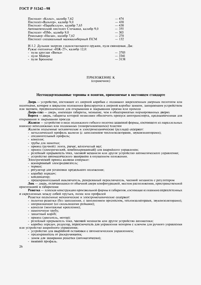 Страница 31 ГОСТ Р 51242-98