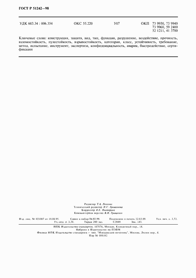 Страница 33 ГОСТ Р 51242-98