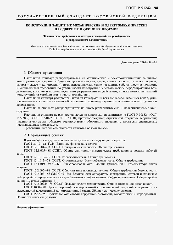 Страница 6 ГОСТ Р 51242-98