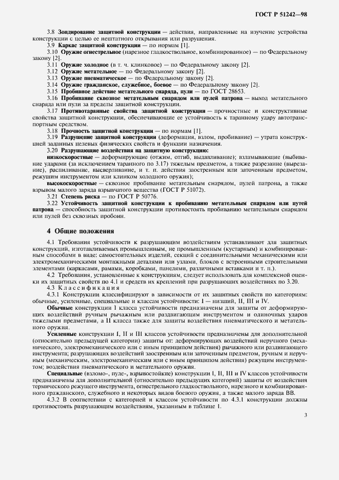 Страница 8 ГОСТ Р 51242-98