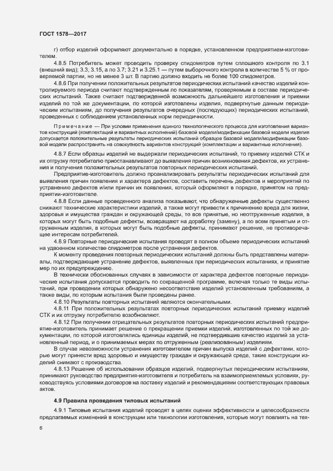 Страница 11 ГОСТ 1578-2017