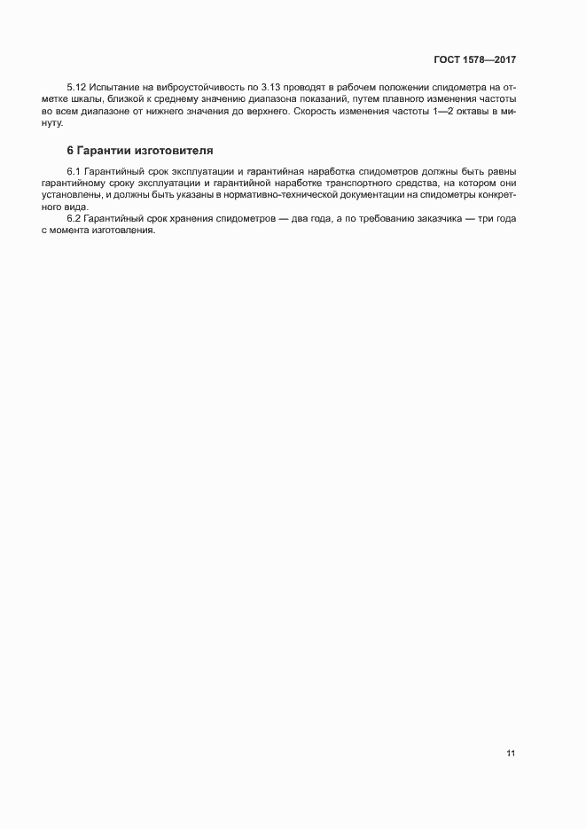 Страница 16 ГОСТ 1578-2017