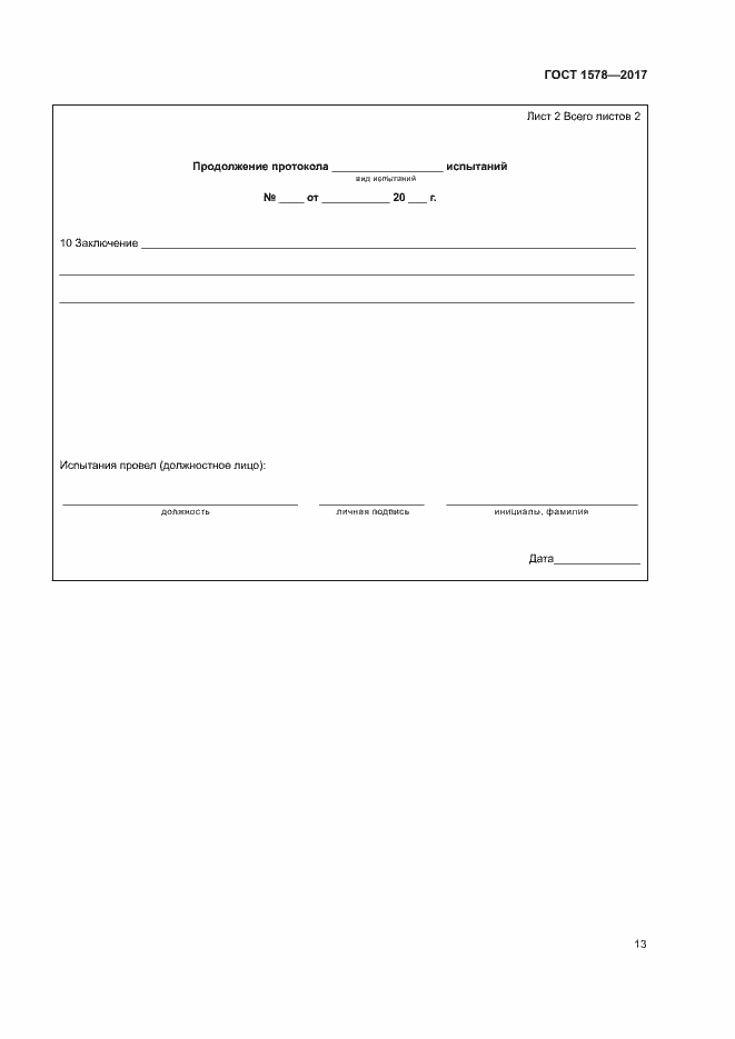 Страница 18 ГОСТ 1578-2017