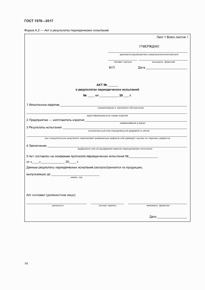 Страница 19 ГОСТ 1578-2017