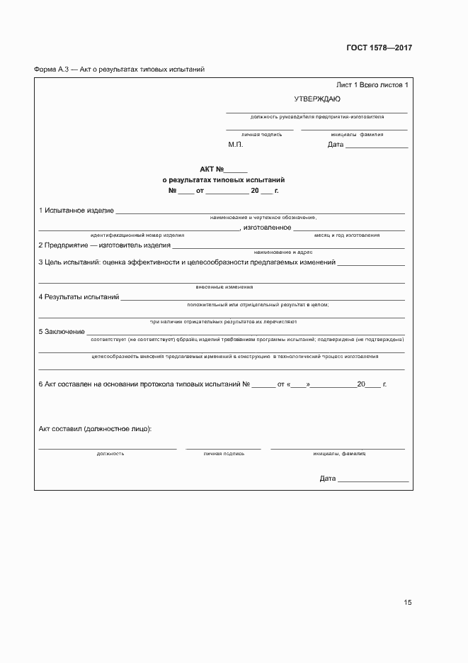 Страница 20 ГОСТ 1578-2017