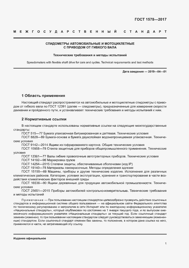 Страница 6 ГОСТ 1578-2017