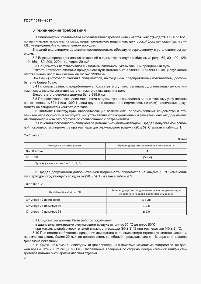 Страница 7 ГОСТ 1578-2017