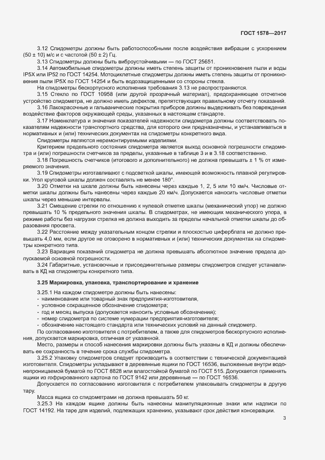 Страница 8 ГОСТ 1578-2017