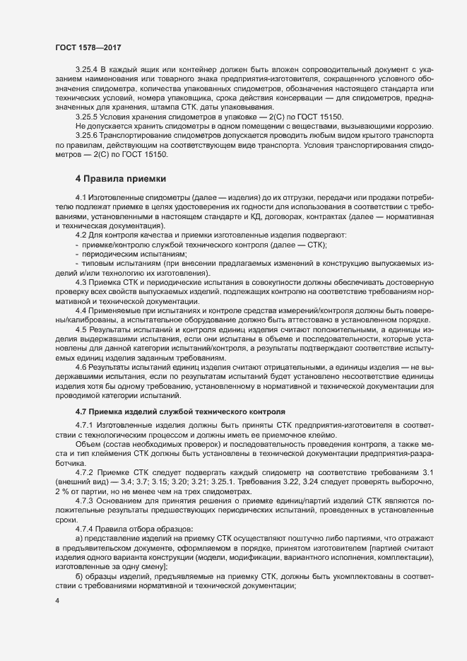 Страница 9 ГОСТ 1578-2017