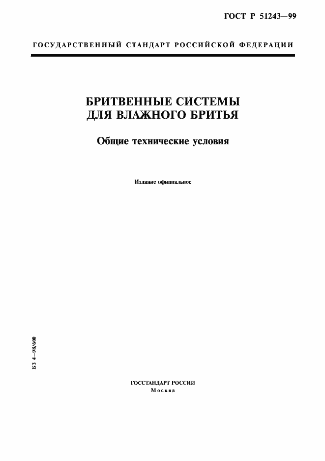 Страница 1 ГОСТ Р 51243-99