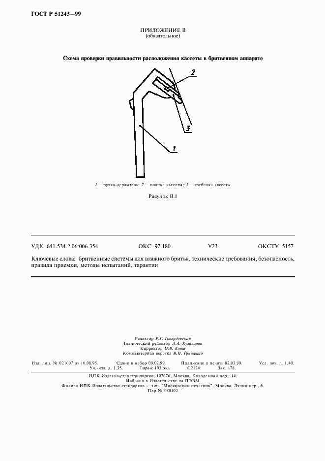 Страница 12 ГОСТ Р 51243-99