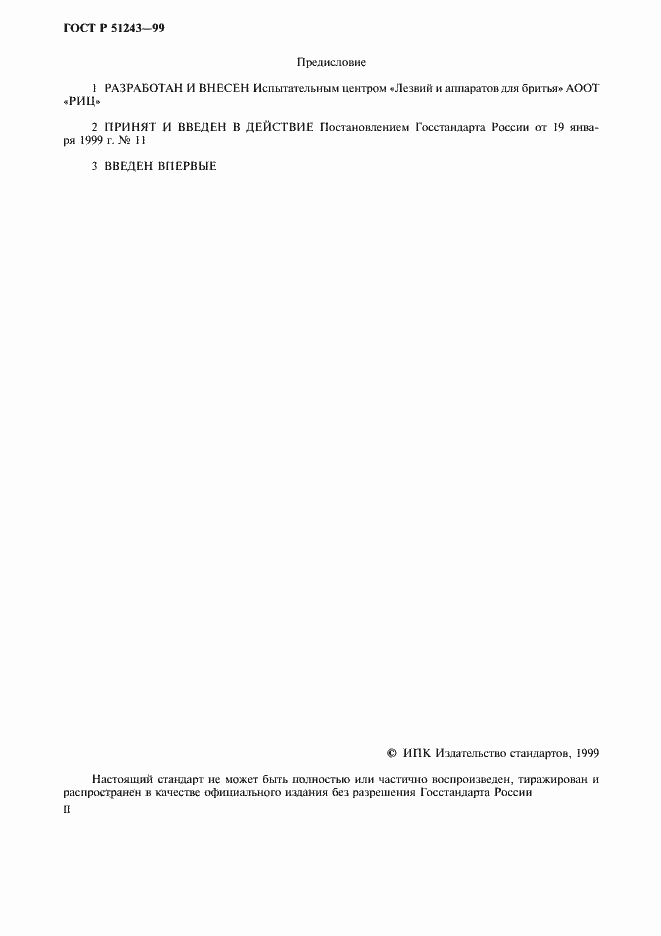 Страница 2 ГОСТ Р 51243-99